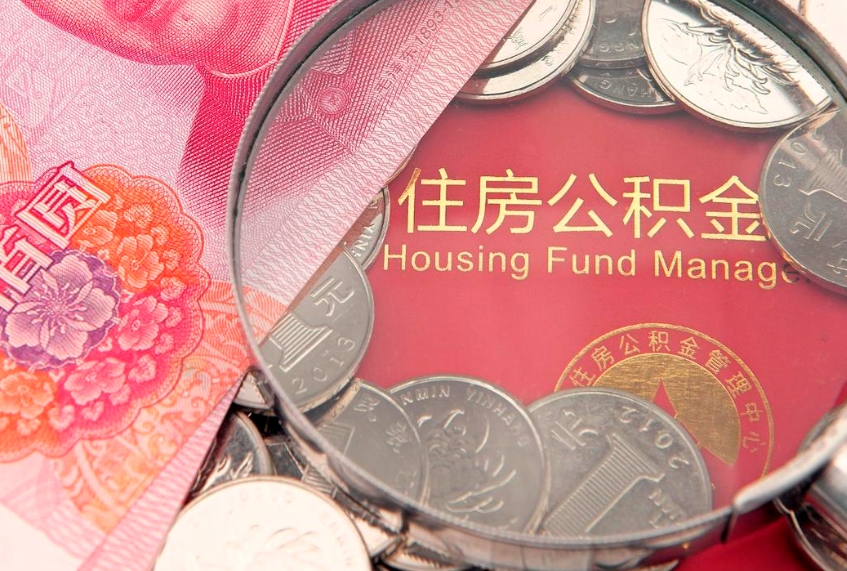 沂源本地人住房公积金怎么取（本地人公积金提取条件）